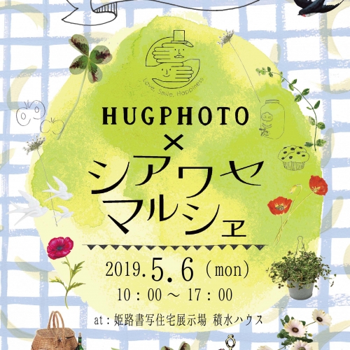 5月6日は姫路書写住宅展示場へ！【HUGPHOTO事前申込受付開始！】