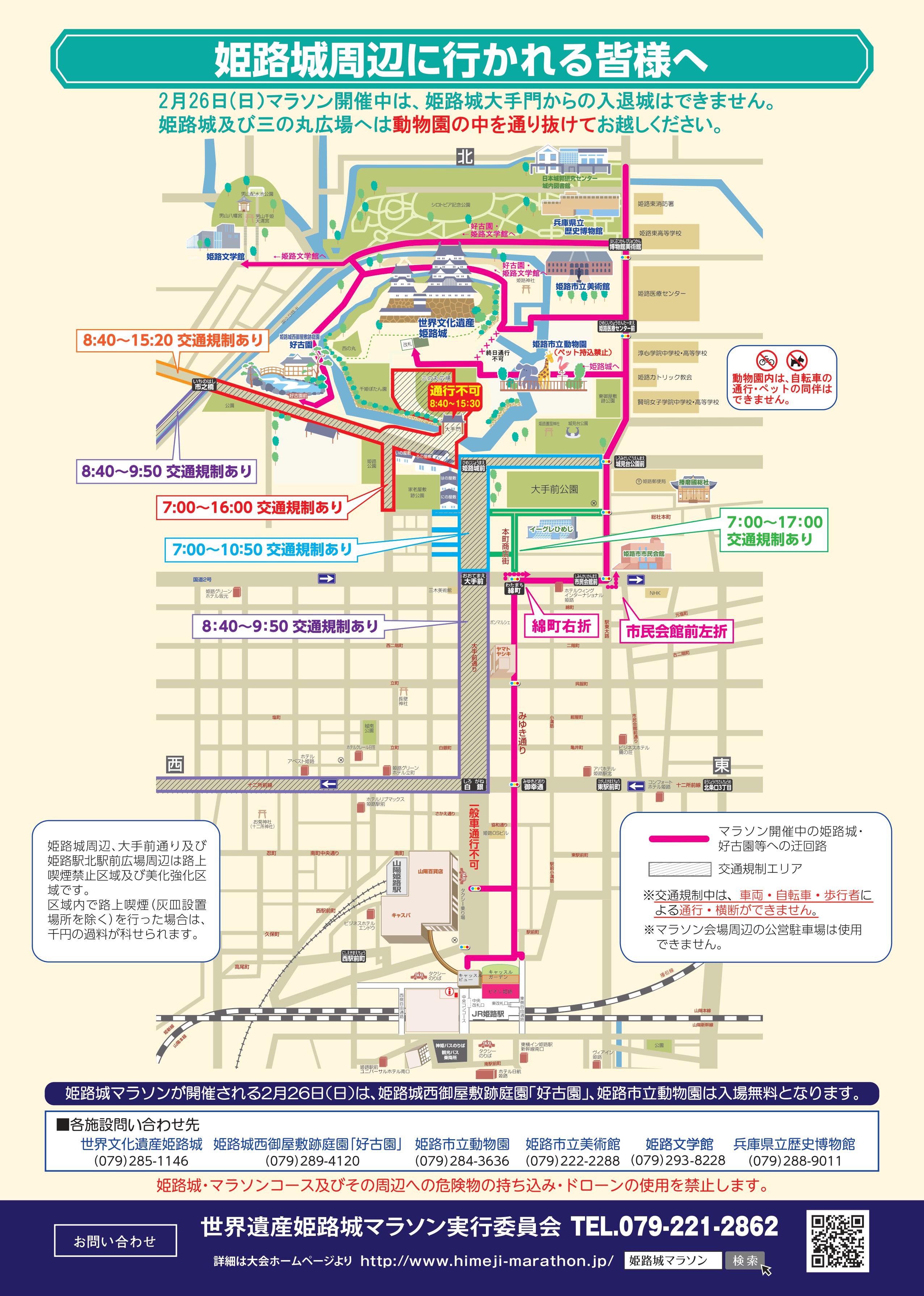 2/26姫路城マラソン交通規制情報