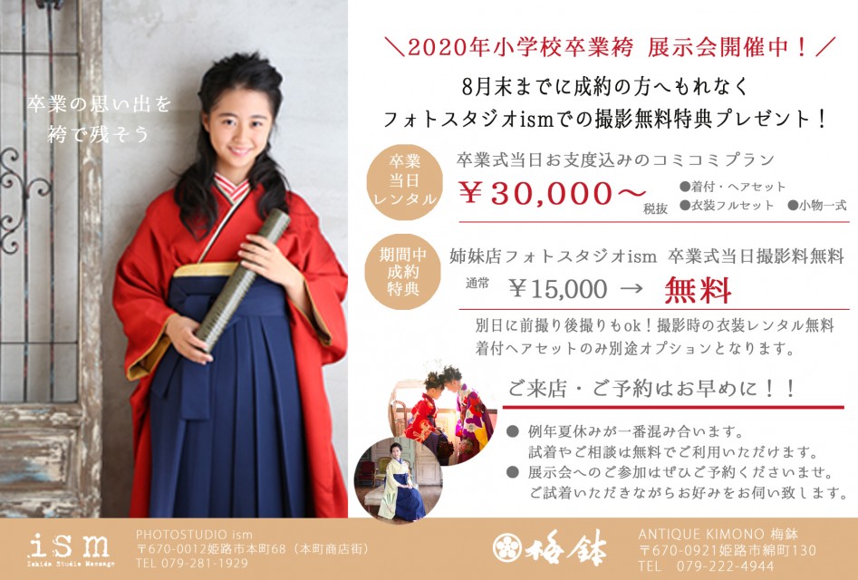 2020年小学校卒業袴レンタル夏のキャンペーン受付中！