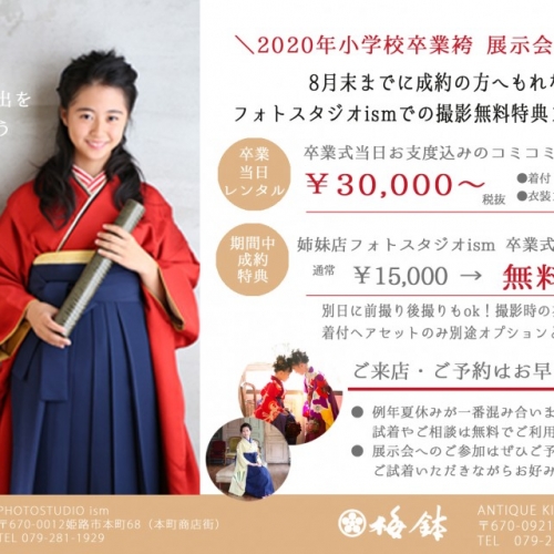 2020年小学校卒業袴レンタル夏のキャンペーン受付中！
