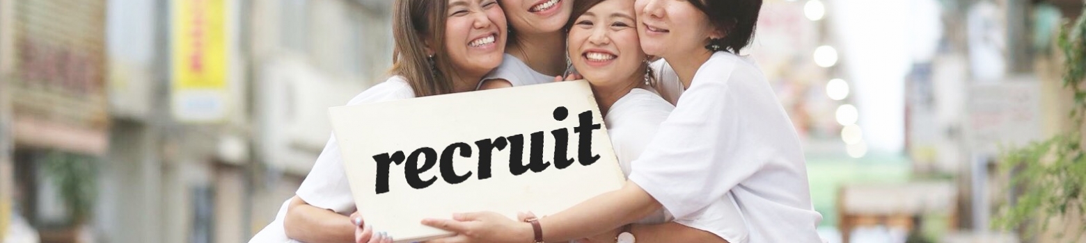 【私達の仲間を募集中です！】