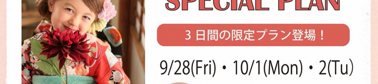 3日間限定！七五三新衣装Specialプラン！
