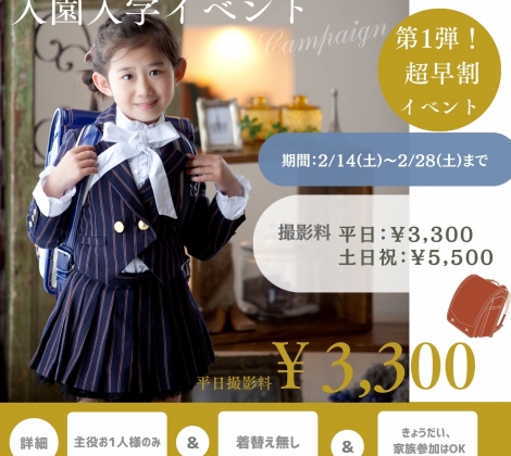 2026 第1弾 超早割　入園入学イベント