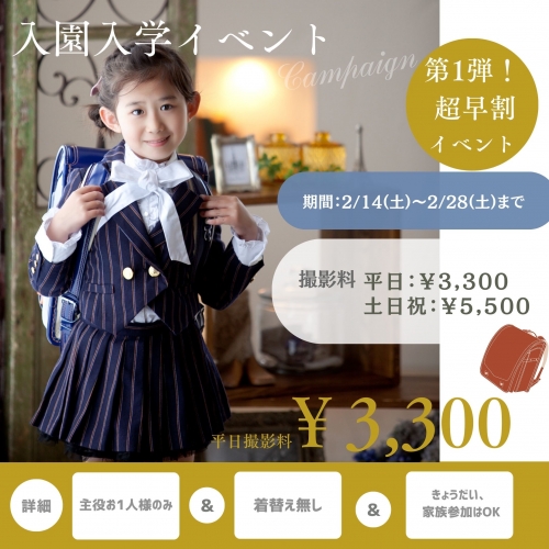 2026 第1弾 超早割　入園入学イベント