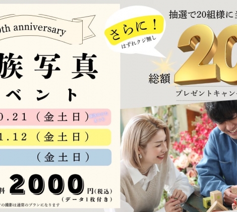 ＼20年間の感謝を込めて✨￥2,000イベント開催！／