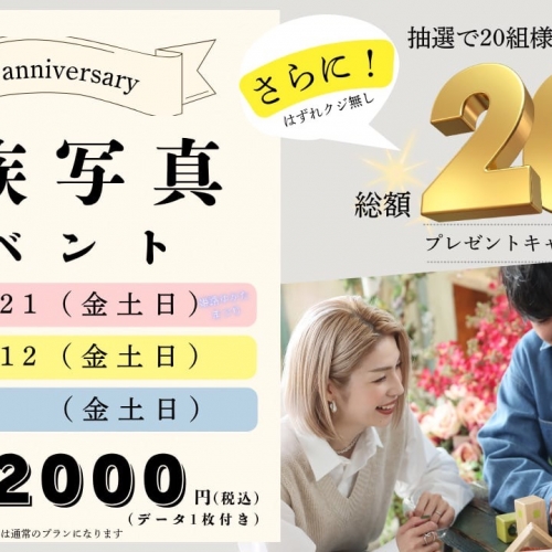 ＼20年間の感謝を込めて✨￥2,000イベント開催！／