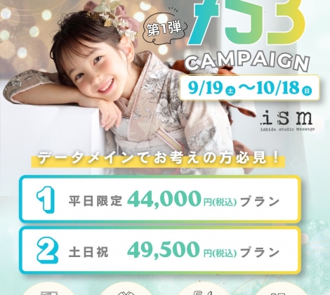 今年最後のチャンス！七五三キャンペーン✨