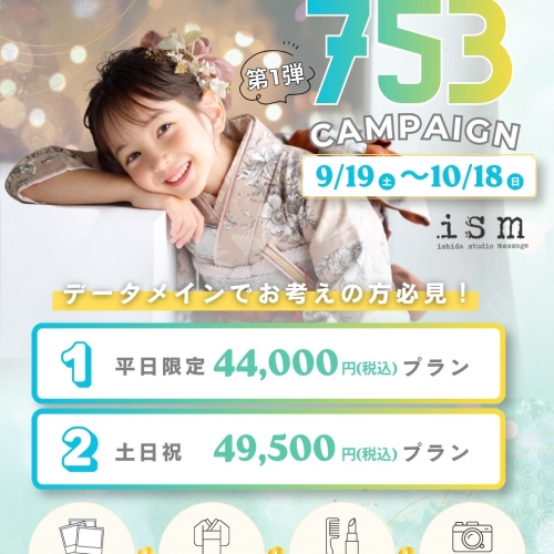 今年最後のチャンス！七五三キャンペーン✨