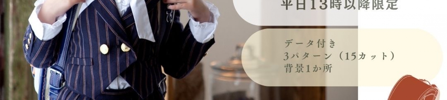 ＼第1弾！超早割✨入園入学イベント（スタジオのみ）／