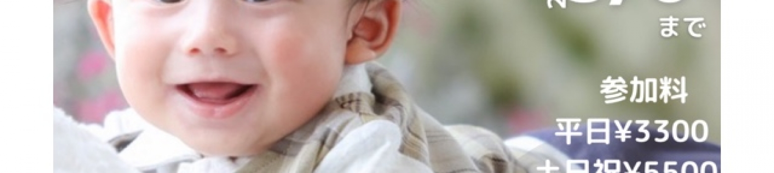 リニューアルキャンペーン（0歳〜2歳）