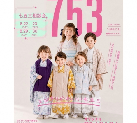 📣七五三相談会第2弾開催📣