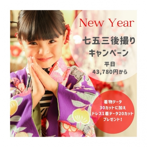 🎍NEW YEAR七五三キャンペーン🌅