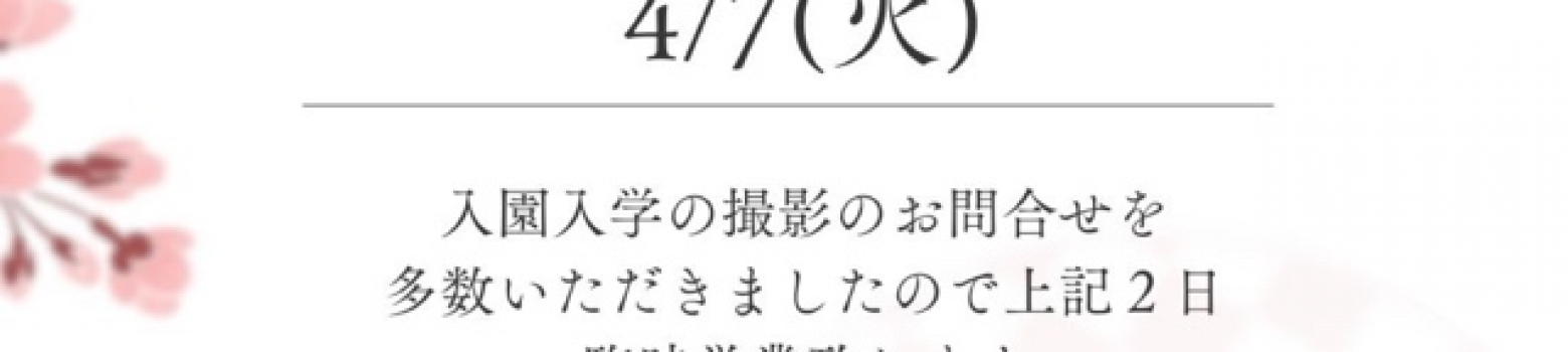 🌸4月の臨時営業日のお知らせ🌸