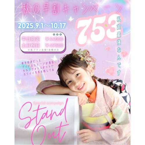 秋の早割七五三キャンペーン