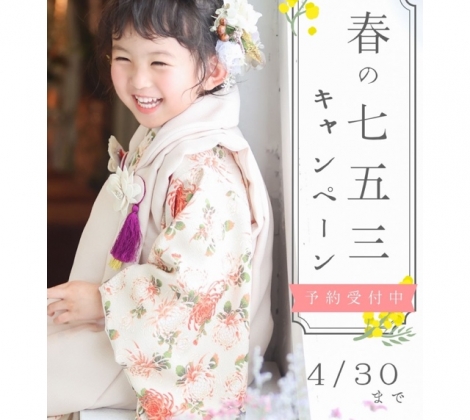 🦋✨春の七五三キャンペーン2026✨🦋 4/30まで開催中！