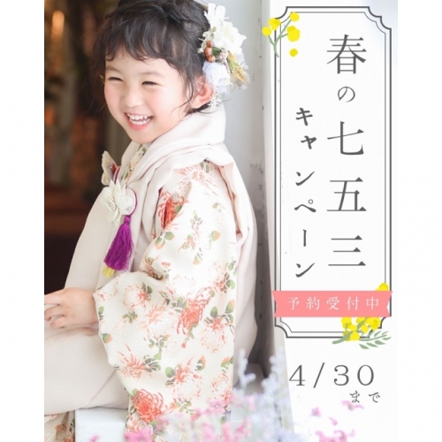 🦋✨春の七五三キャンペーン2026✨🦋 4/30まで開催中！
