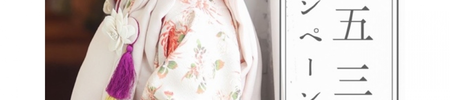 🦋✨春の七五三キャンペーン2026✨🦋 4/30まで開催中！
