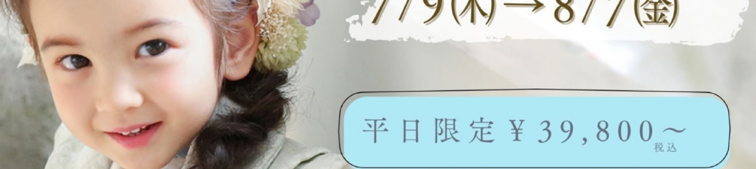 🌻七五三サマーキャンペーン🌻