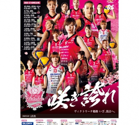 ヴィクトリーナ姫路とともに、10年