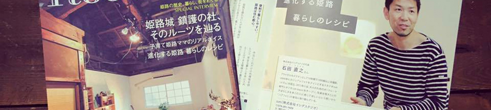 ism代表の石田が姫路駅周辺の魅力を伝える雑誌「HIMEJI Roots」様に取材していただきました。
