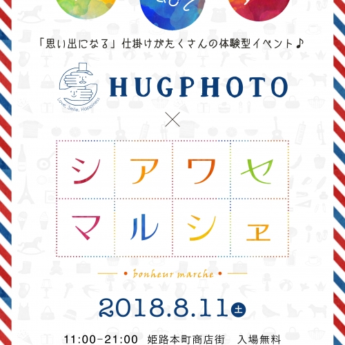 2018　hugphoto × シアワセマルシェ　いよいよ開催！！